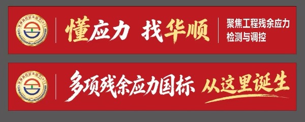 华顺测控为什么聚焦工程残余应力与调控